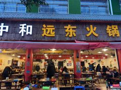 门面-中和远东火锅兔(老店)