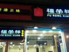 -福荣祥烧腊(斜土路店)