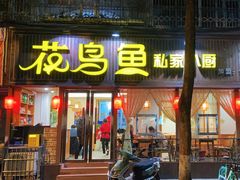 -花鸟鱼私家小厨(文殊院店)