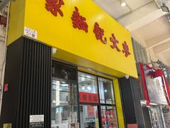 -麦文记面家(佐敦店)