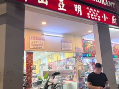 -新山亚明小厨