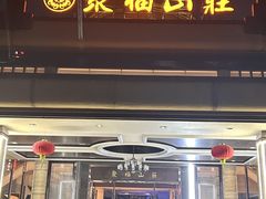 -聚福山莊·寻味顺德(北滘店)