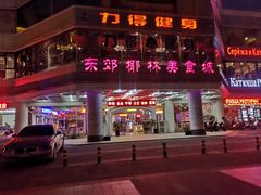 -东郊椰林平价海鲜舫(大东海店)