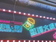 -大成海鲜烧烤·海鲜粥(安顺路店)