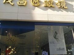 门面-茂昌眼镜(南京西路店)