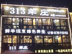 -313羊庄鲜羊火锅·鲜羊肉烧烤(李村店)