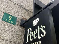 -Peet's 皮爷咖啡(东湖路手作店)
