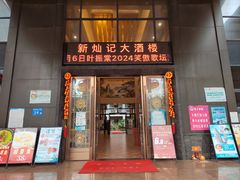 -新灿记大酒楼