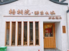 门面-梧桐院鲜羊铜锅涮肉(西虹市大院店)