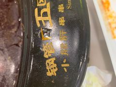 -XiaoJunGan Hotpot 钢管厂五区小郡肝火锅串串香