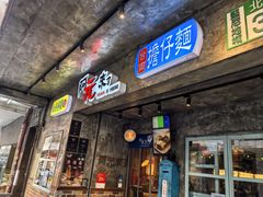 -阿元来了(西环店)