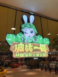 -波比一号儿童乐园(圣熙8号店)