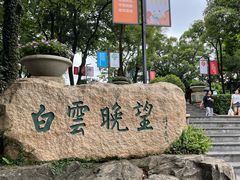-广州市白云山风景名胜区