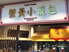 门面-龍堂蟹黄小笼包(万家丽店)