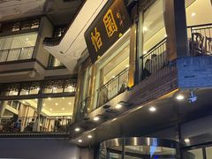 -怡园饭店-餐厅(四望亭店)