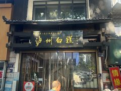 -泸州白糕(慈善路店)