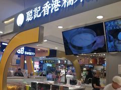 -聪记香港糯米糍(天虹店)