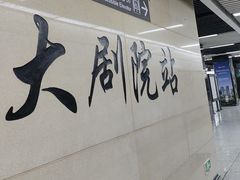 -大剧院(地铁站)