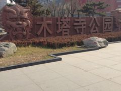 -木塔寺遗址生态公园