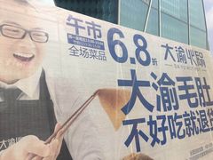-大渝火锅(太仓万达店)