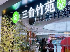-三俞竹苑(红旗街万达店)