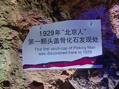 -周口店北京人遗址公园