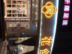 -花舍·新派粤菜·西餐·下午茶(亚运村·鸟巢店)