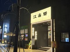 -江南驿·二十余年创意杭帮味(良渚玉鸟集店)