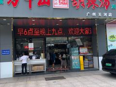 -方中山胡辣汤(天河区店)