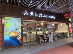 -黄记煌三汁焖锅(首创奥特莱斯店)