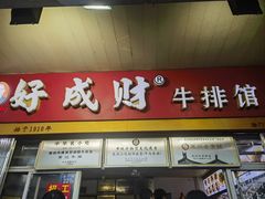 -好成财牛排馆(涂门街总店)