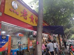 门面-老黄记手撕烤兔(玉林街店)