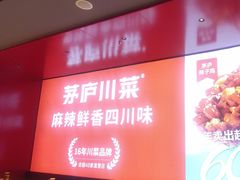 -茅庐川菜(烟台万象汇店)