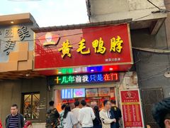 门面-黄毛鸭脖(汉阳总店)