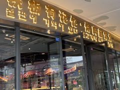 -韩吉烧自助烤肉铺(龙湖金楠天街店)