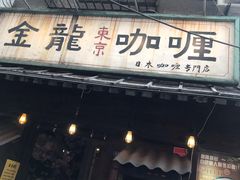 门面-金龙咖喱