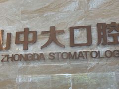 -佛山中大口腔医院·市二级口腔专科医院