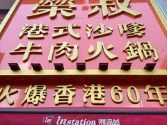 -荣叔港式沙嗲牛肉火锅(正佳潮流店)