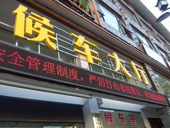 -武陵源汽车客运站