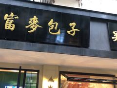 -吴苑饼家(延平路店)