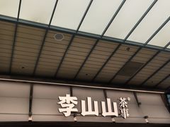 -李山山茶事(景枫店)