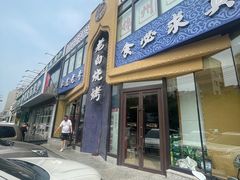 -老白清真烧烤(锦州旗舰店)