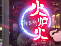 -火炉火自助餐(枫蓝国际店)