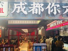 -成都你六姐·牛肉冒菜(城市集市合生汇店)