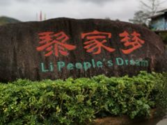 -海南槟榔谷黎苗文化旅游区