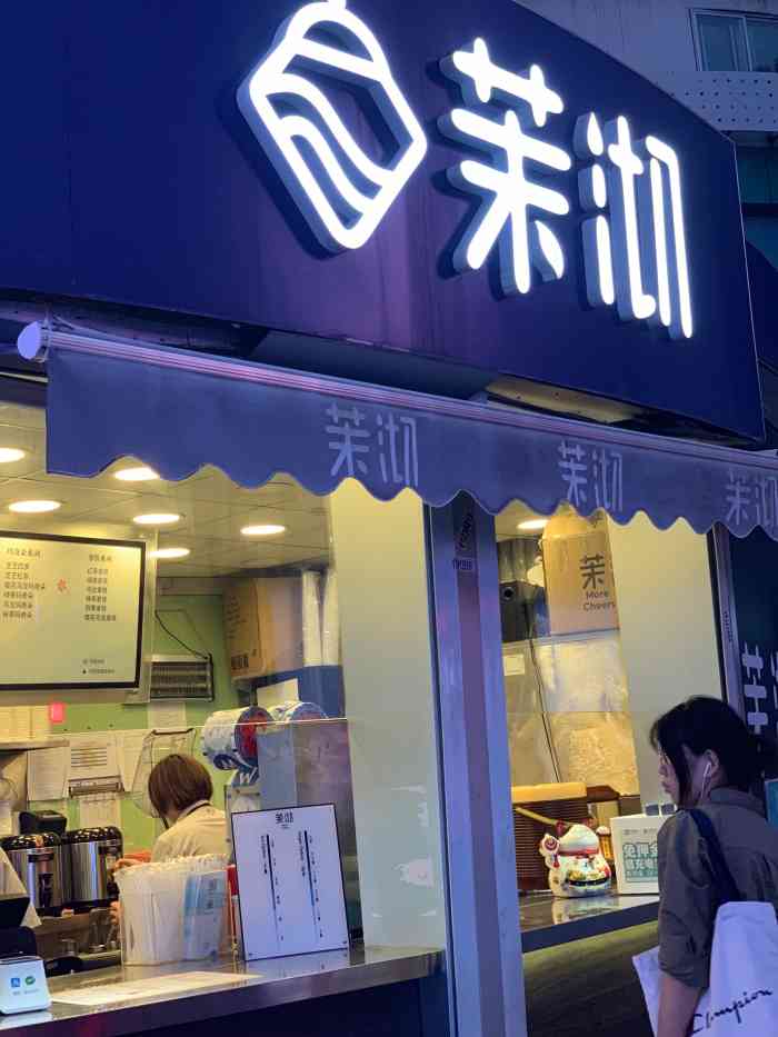 茉沏(石路步行街店)