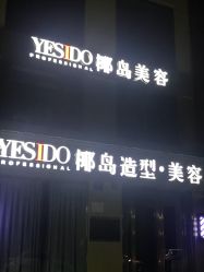 -YESIDO椰岛造型