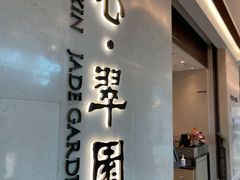 门面-美心·翠园(港汇恒隆广场店)