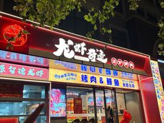 -龙虾奇迹泥炉烤肉(大华三路店)
