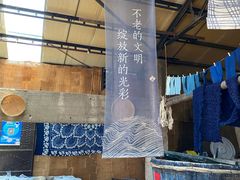 -璞真扎染博物馆